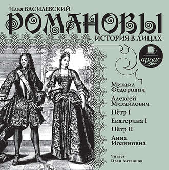 Обложка книги «Романовы. История в лицах 1»