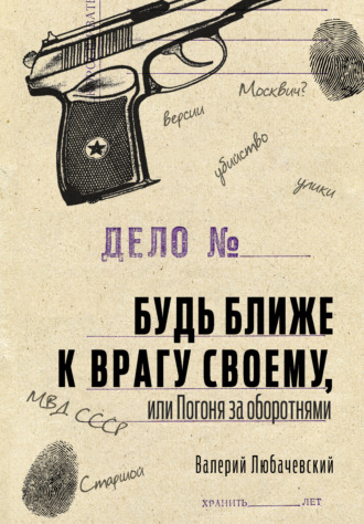 Обложка книги «Будь ближе к врагу своему, или Погоня за оборотнями»