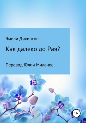 Эмили Дикинсон. Как далеко до Рая?