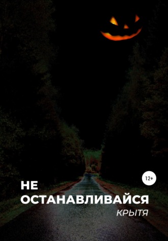 Обложка книги «Не останавливайся»