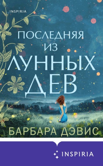 Обложка книги «Последняя из Лунных Дев»