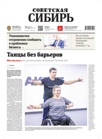 Обложка книги «Газета «Советская Сибирь» №43(27772) от 27.10.2021»