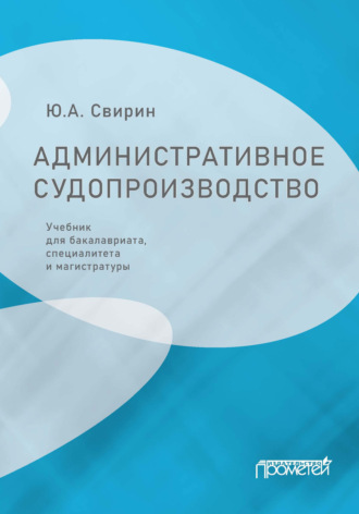 Обложка книги «Административное судопроизводство»