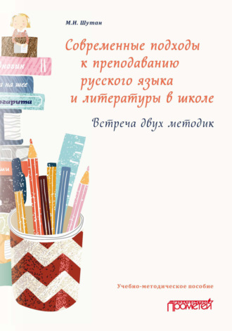 М. И. Шутан. Современные подходы к преподаванию русского языка и литературы в школе. Встреча двух методик