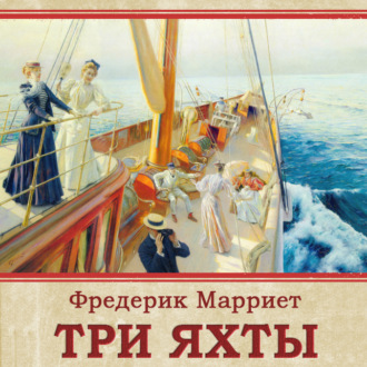 Обложка книги «Три яхты»