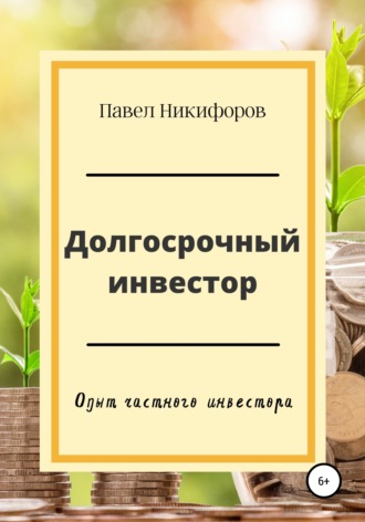 Обложка книги «Долгосрочный инвестор»