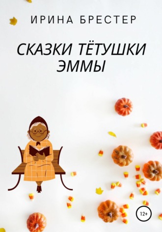 Обложка книги «Сказки тётушки Эммы»