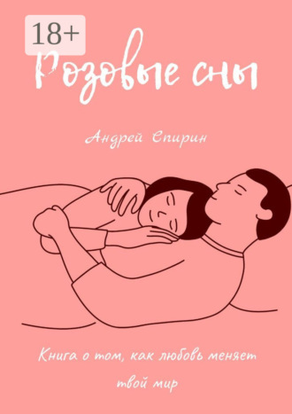 Обложка книги «Розовые сны. Книга о том, как любовь меняет твой мир»