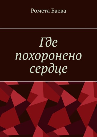 Ромета Баева. Где похоронено сердце