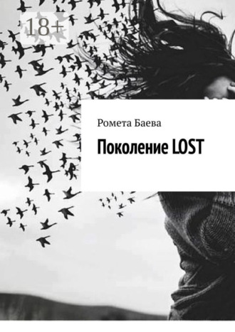Обложка книги «Поколение Lost»