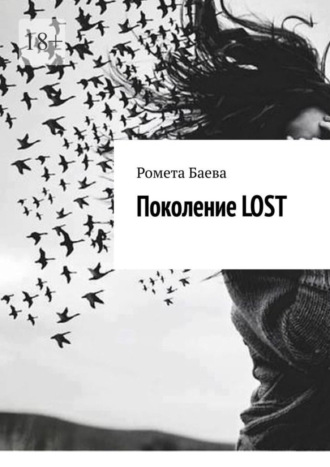 Ромета Баева. Поколение Lost