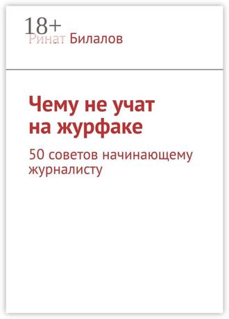 Обложка книги «Чему не учат на журфаке. 50 советов начинающему журналисту»
