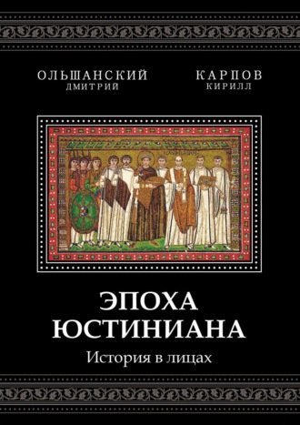 Дмитрий Ольшанский. Эпоха Юстиниана. История в лицах