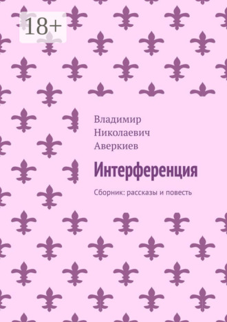 Обложка книги «Интерференция. Сборник: рассказы и повесть»