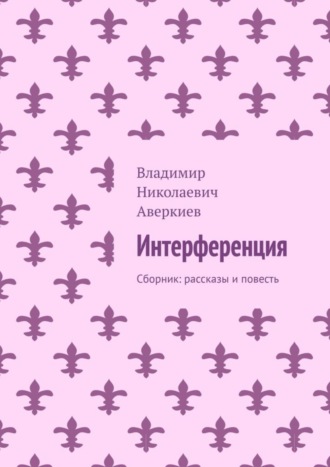 Владимир Николаевич Аверкиев. Интерференция. Сборник: рассказы и повесть