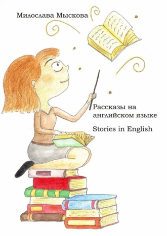 Обложка книги «Рассказы на английском языке. Stories in English»