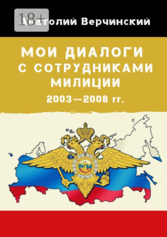 Обложка книги «Мои диалоги с сотрудниками милиции. 2003—2008 гг.»