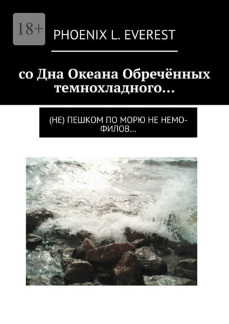 Phoenix L. Everest. со Дна Океана Обречённых темнохладного… (не) пешком по морю не немо-филов…