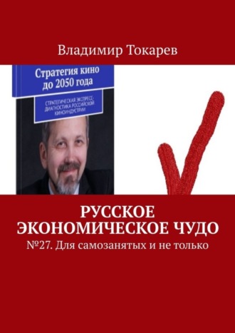 Владимир Токарев. Русское экономическое чудо. № 27. Для самозанятых и не только