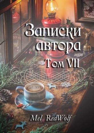 Обложка книги «Записки автора. Том VII»