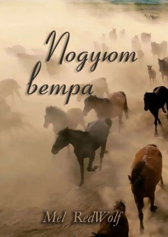 Обложка книги «Подуют Ветра»
