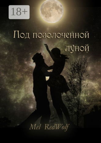 Обложка книги «Под позолоченной луной»