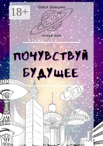 Обложка книги «Почувствуй будущее»