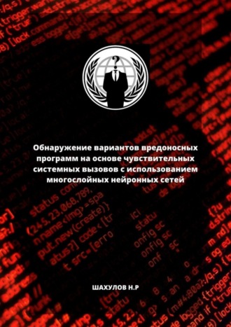 Обложка книги «Обнаружение вариантов вредоносных программ на основе чувствительных системных вызовов с использованием многослойных нейронных сетей»
