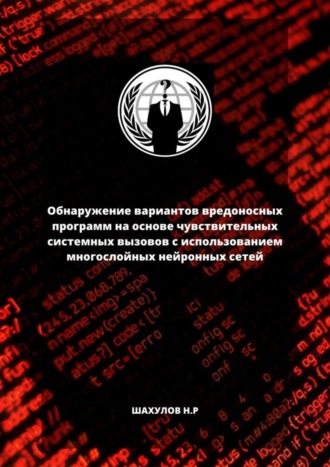 Никита Шахулов. Обнаружение вариантов вредоносных программ на основе чувствительных системных вызовов с использованием многослойных нейронных сетей