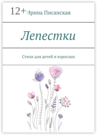 Обложка книги «Лепестки. Стихи для детей и взрослых»