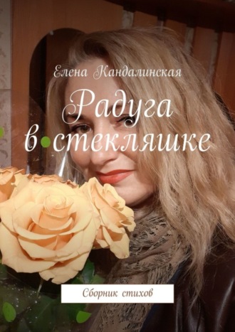 Обложка книги «Радуга в стекляшке. Сборник стихов»