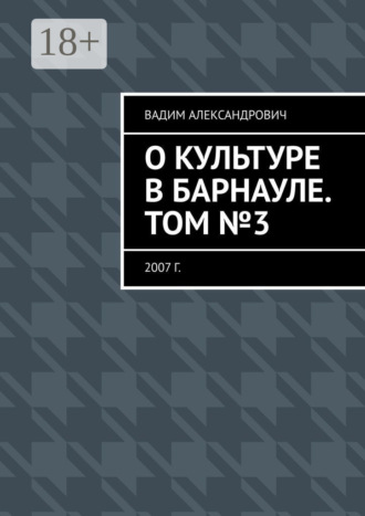 Обложка книги «О культуре в Барнауле. Том №3. 2007 г.»
