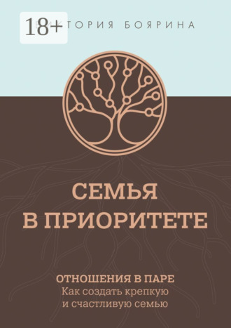 Обложка книги «Семья в приоритете. Отношения в паре. Как создать крепкую и счастливую семью»