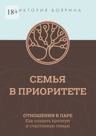 Виктория Боярина. Семья в приоритете. Отношения в паре. Как создать крепкую и счастливую семью