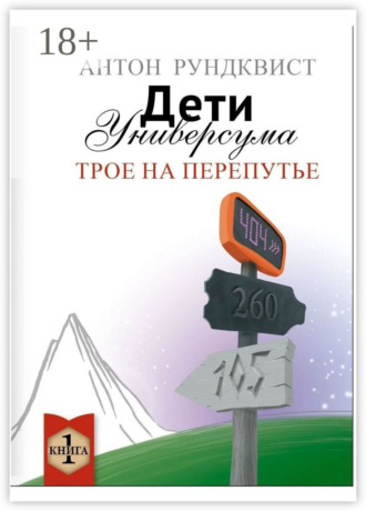 Обложка книги «Дети Универсума. Книга 1. Трое на перепутье»