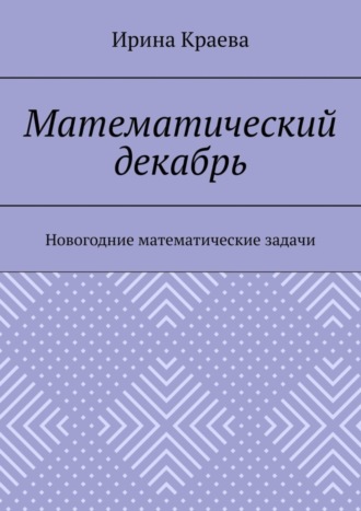 Обложка книги «Математический декабрь. Новогодние математические задачи»