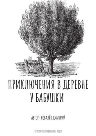 Дмитрий Ковалёв. Приключения в деревне у бабушки