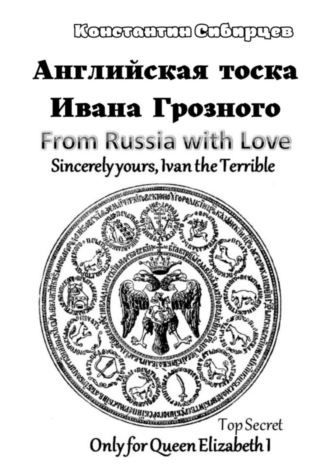 Обложка книги «Английская тоска Ивана Грозного»