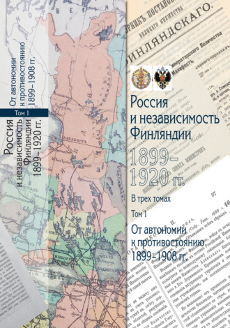 Обложка книги «Россия и независимость Финляндии. 1899–1920 гг. Том 1. От автономии к противостоянию. 1899–1908 гг.»