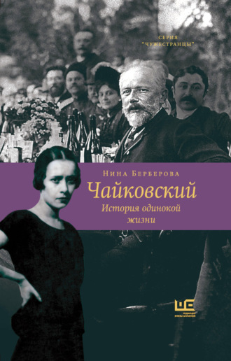 Обложка книги «Чайковский. История одинокой жизни»
