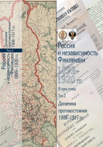 Обложка книги «Россия и независимость Финляндии. 1899–1920 гг. Том 2. Динамика противостояния. 1908-1917 гг.»