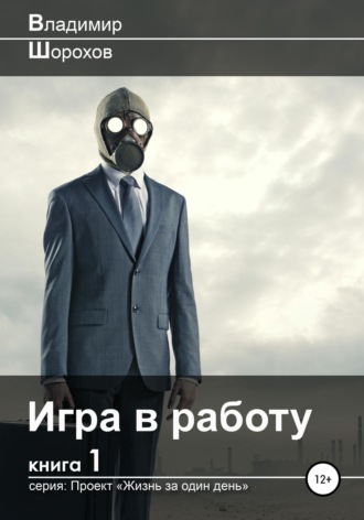 Обложка книги «Игра в работу»