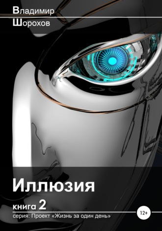 Обложка книги «Иллюзия»