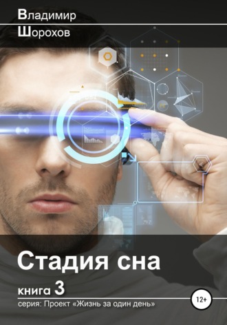 Обложка книги «Стадия сна»