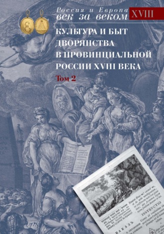 Обложка книги «Культура и быт дворянства в провинциальной России XVIII века. Том 2. Провинциальное дворянство второй половины XVIII века (Орловская и Тульская губерния). Словарь биографий. Часть 2. Г-Я»