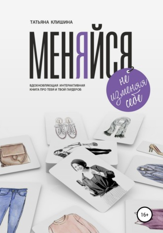 Обложка книги «Меняйся, не изменяя себе»
