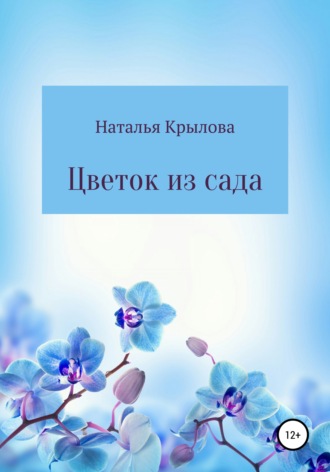 Обложка книги «Цветок из сада»