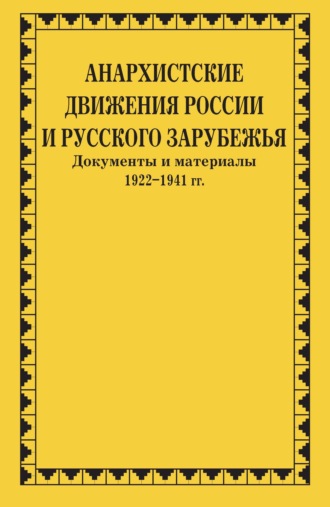 Обложка книги «Анархистские движения России и Русского Зарубежья. Документы и материалы. 1922–1941 гг.»