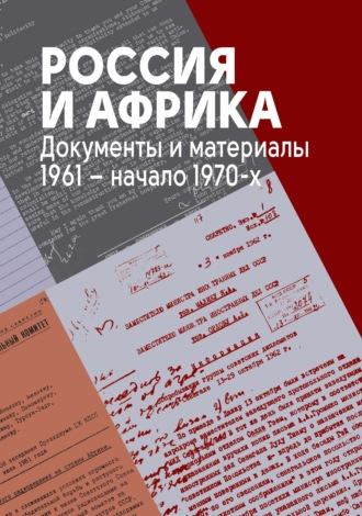 Обложка книги «Россия и Африка. Документы и материалы. 1961 – начало 1970-х.»