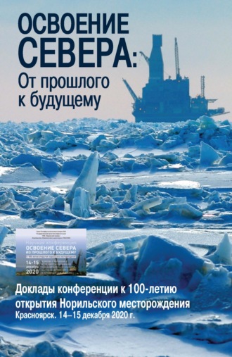 Обложка книги «Освоение Севера. От прошлого к будущему»